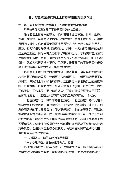 基于鲶鱼效应激发员工工作积极性的方法及改进