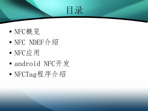 nfc应用介绍及案例