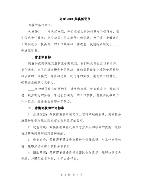 公司2024劳模倡议书