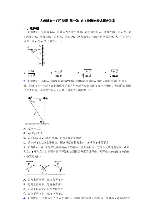 人教版高一(下)学期 第一次 自主检测物理试题含答案