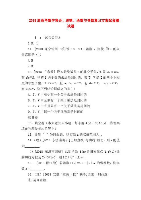 【高三数学试题精选】2018届高考数学集合、逻辑、函数与导数复习方案配套测试题