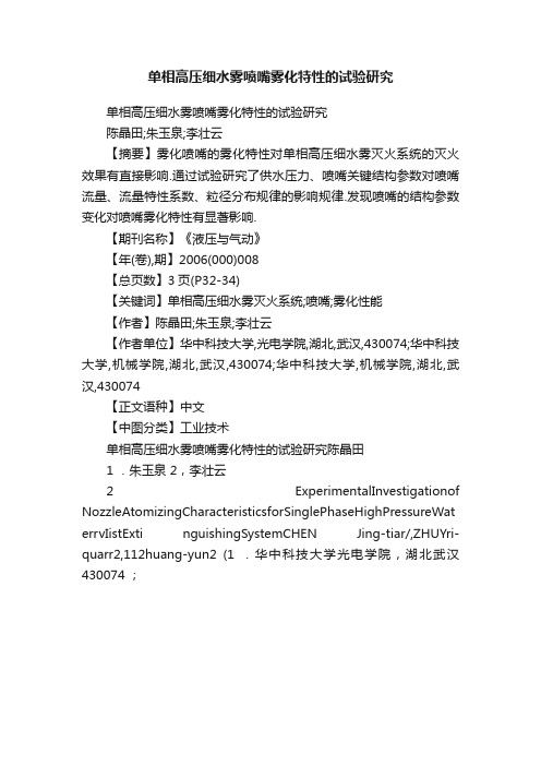 单相高压细水雾喷嘴雾化特性的试验研究