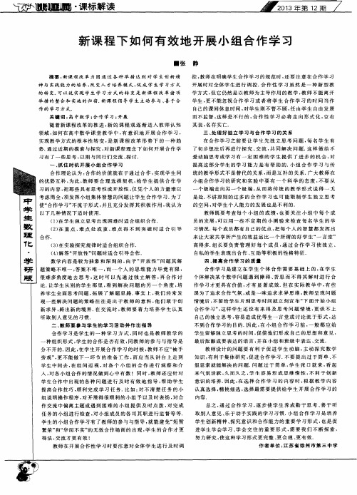 新课程下如何有效地开展小组合作学习