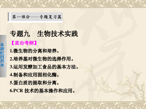 (安徽专用)高考生物二轮复习 考前三个月 第一部分 专题九 生物技术实践课件