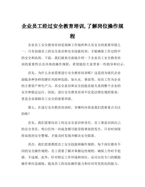 企业员工经过安全教育培训,了解岗位操作规程