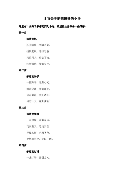 5首关于梦想憧憬的小诗