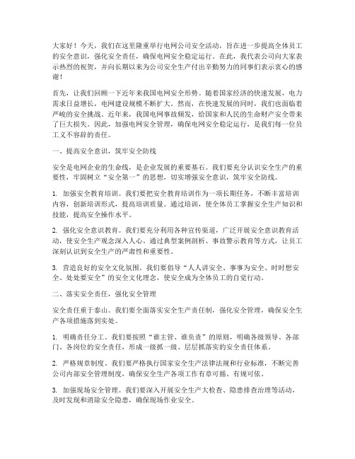 电网公司安全活动发言稿