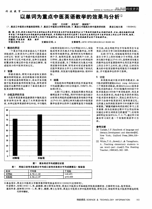 以单词为重点中医英语教学的效果与分析