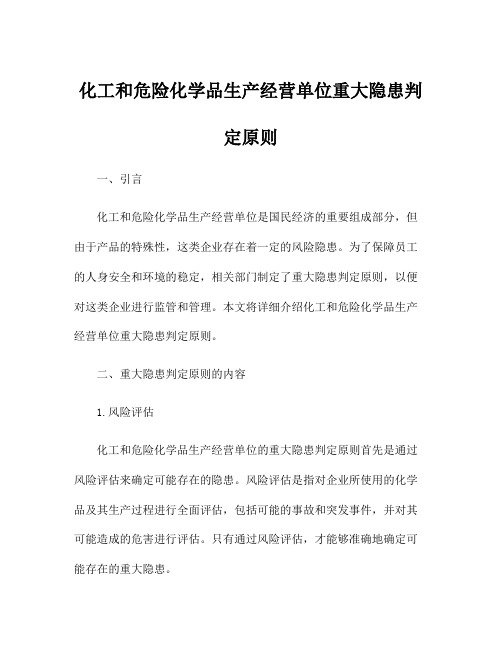 化工和危险化学品生产经营单位重大隐患判定原则