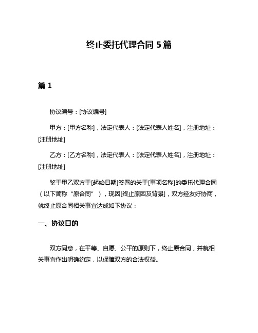 终止委托代理合同5篇