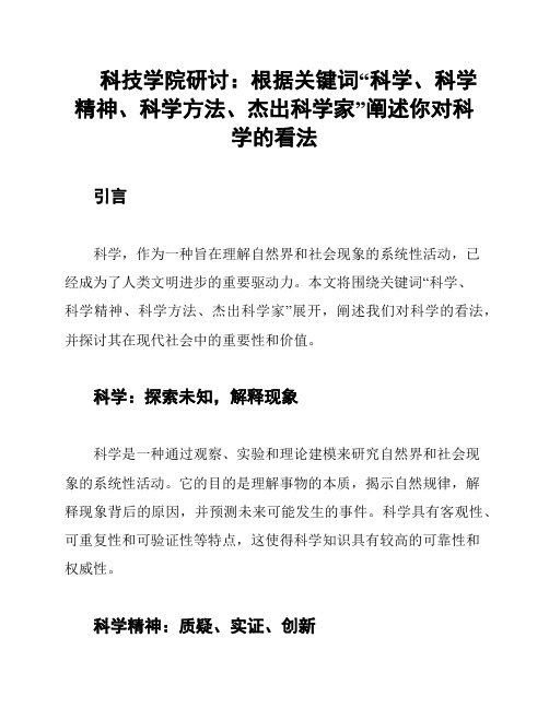 科技学院研讨：根据关键词“科学、科学精神、科学方法、杰出科学家”阐述你对科学的看法