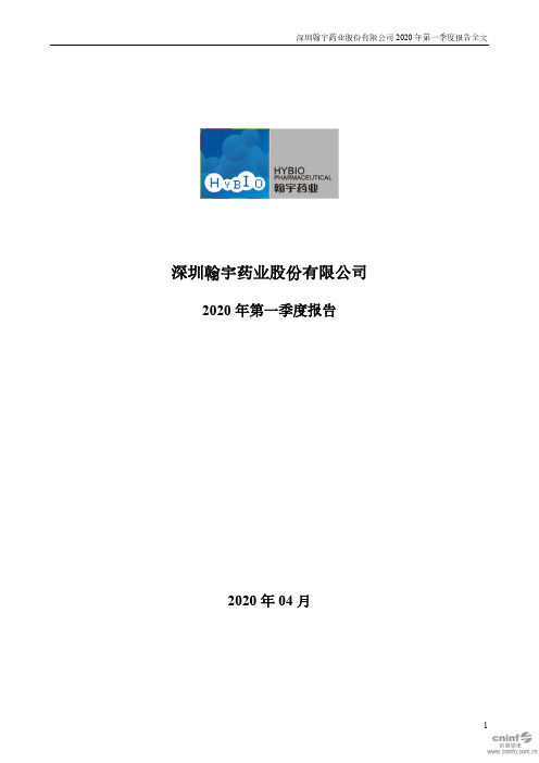 翰宇药业：2020年第一季度报告全文