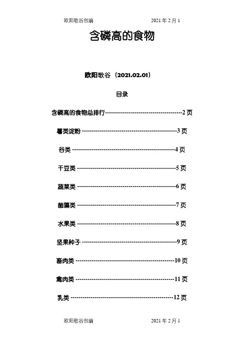 各类食物含磷量排名之欧阳歌谷创作