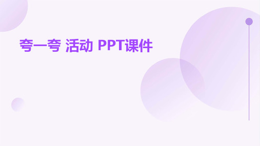 夸一夸 活动 ppt课件