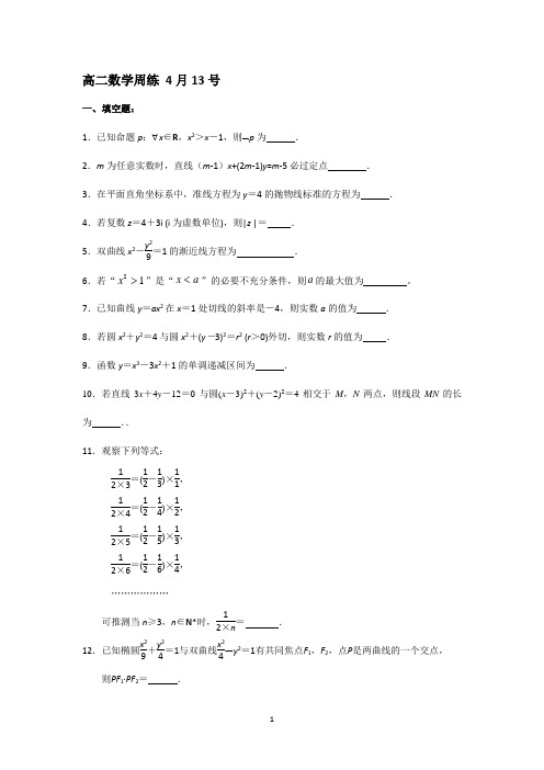 昆山震川高级中学2012-2013学年高二数学周练4月13号