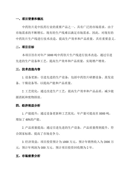 年产5000吨中药饮片生产线技术改造项目可行性报告