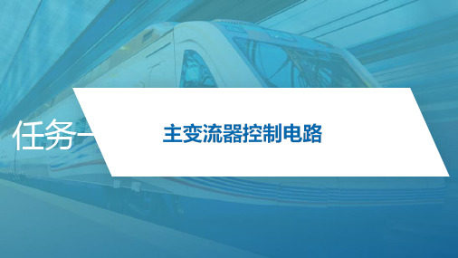 电力机车电气线路结构分析 HXD3型电力机车主、辅变流器控制电路