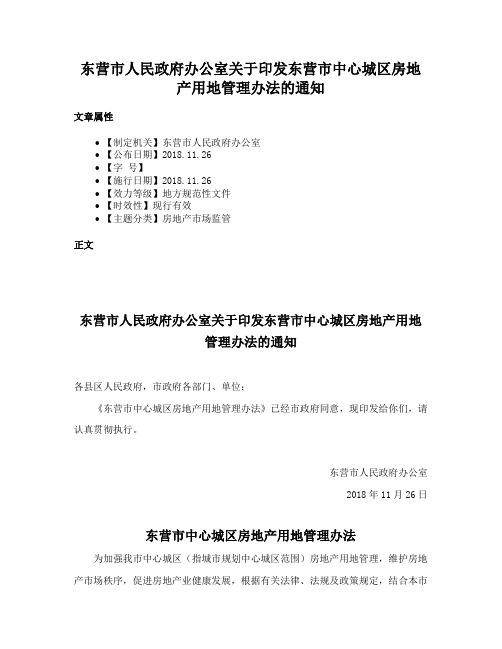 东营市人民政府办公室关于印发东营市中心城区房地产用地管理办法的通知