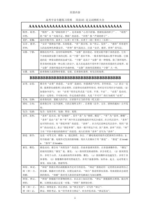 语言学笔记同音词近义词辨析大全