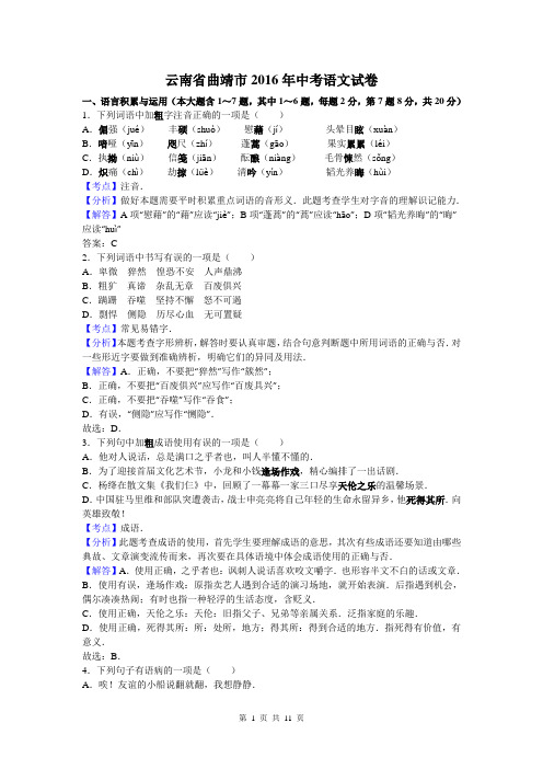 2016年云南省曲靖市中考语文试卷(解析版)