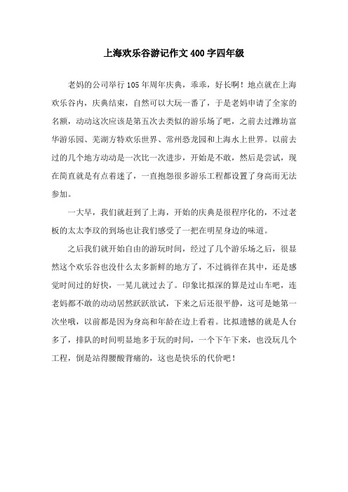 上海欢乐谷游记作文400字四年级精选