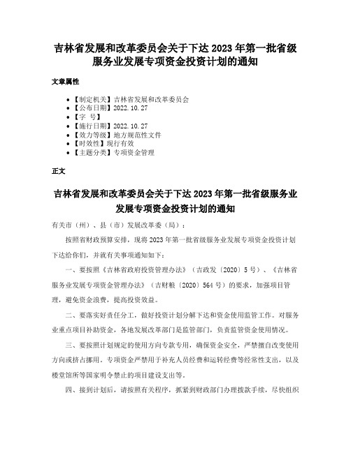 吉林省发展和改革委员会关于下达2023年第一批省级服务业发展专项资金投资计划的通知