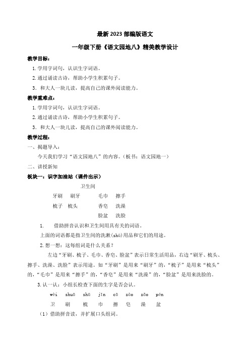 最新2023部编人教版语文一年级下册第八单元《语文园地八》优质教案教学设计