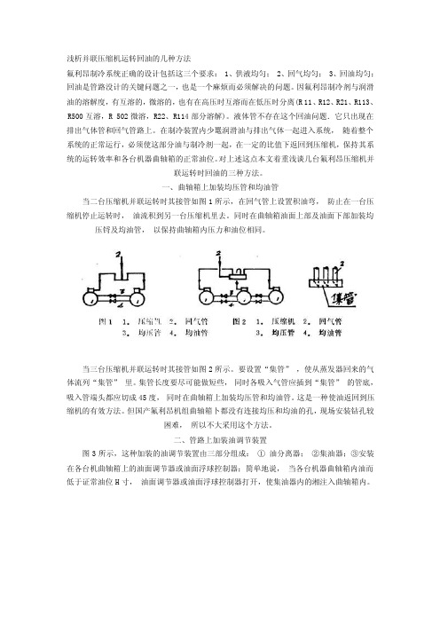 [详细讲解]浅析并联压缩机运转回油的几种方法