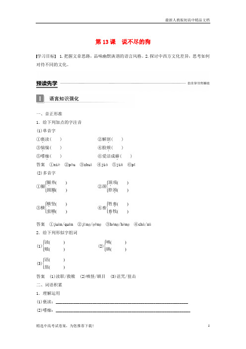 2019版高中语文 第三单元 散文 第13课 说不尽的狗导学案 粤教版必修2