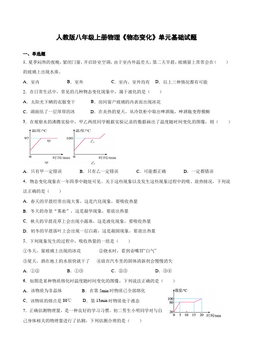 人教版八年级上册物理《物态变化》单元基础试题(附答案)