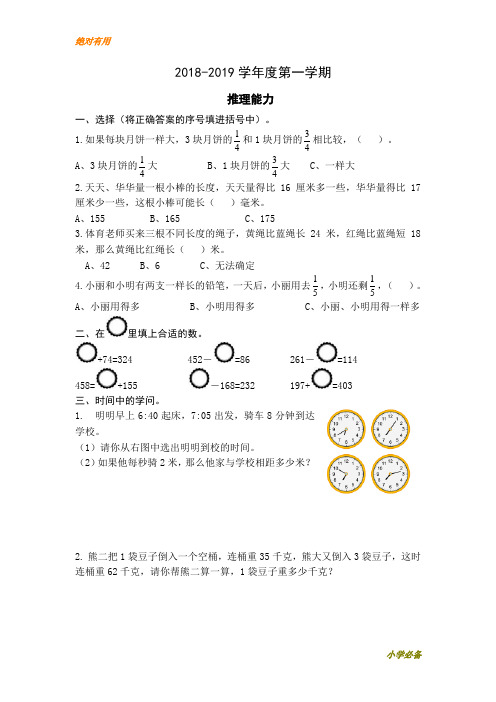 【提分专用】★精选★ 2018-2019学年度第一学期人教版三年级上册数学推理能力专项练习--推荐练习