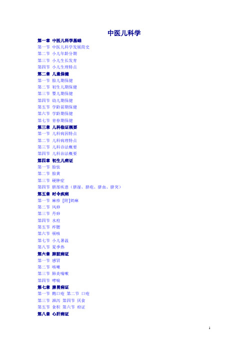 中医儿科学.