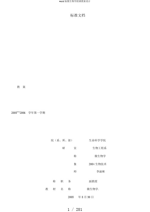 word版微生物学授课教案设计