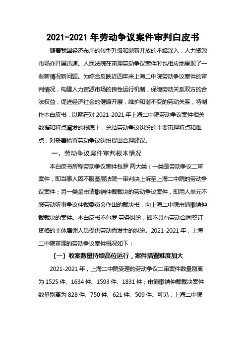 2013-2016年劳动争议案件审判白皮书(共33页)