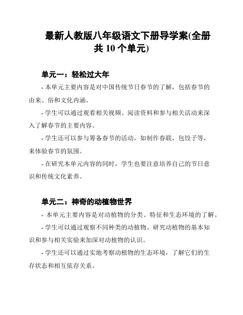 最新人教版八年级语文下册导学案(全册 共10个单元)