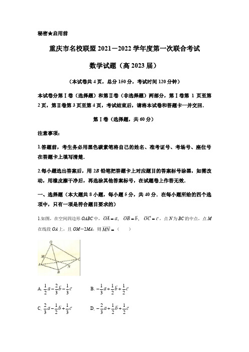 重庆市名校联盟2021-2022学年高二上学期第一次联合考试数学试题 Word版含答案