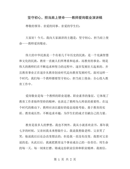 坚守初心,担当肩上使命——教师爱岗敬业演讲稿