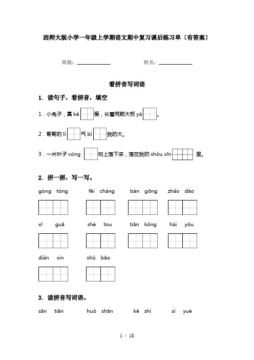 西师大版小学一年级上学期语文期中复习课后练习单〔有答案〕