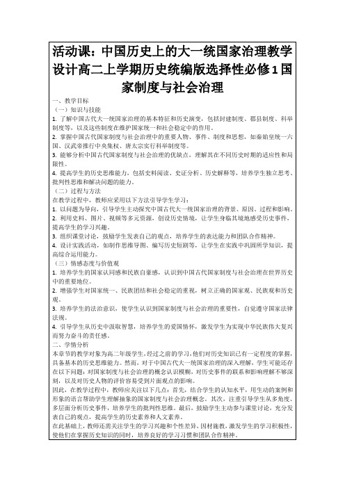 活动课：中国历史上的大一统国家治理教学设计高二上学期历史统编版选择性必修1国家制度与社会治理