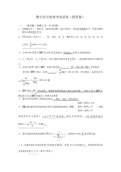 数字信号处理考试试卷(附答案)