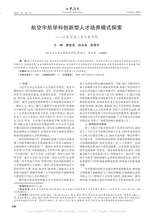 航空宇航学科创新型人才培养模式探索——以哈尔滨工业大学为例