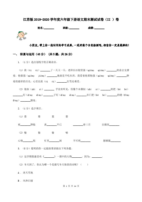 江苏版2019-2020学年度六年级下册语文期末测试试卷(II )卷