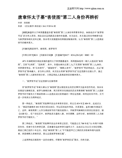 唐章怀太子墓“客使图”第二人身份再辨析