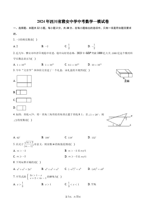 2024年四川省雅安中学中考数学一模试卷+答案解析