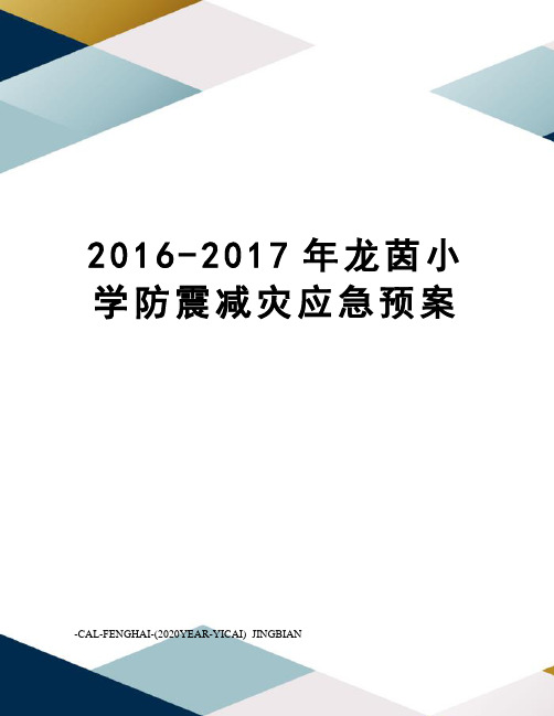 2016-龙茵小学防震减灾应急预案