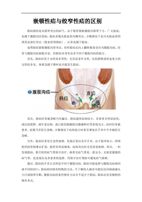 嵌顿性疝与绞窄性疝的区别