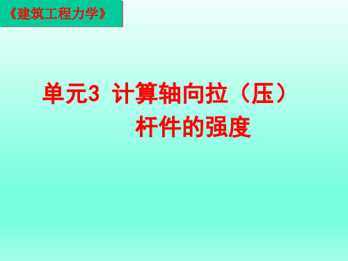 建筑工程力学教程：3.2轴向拉压时的内力