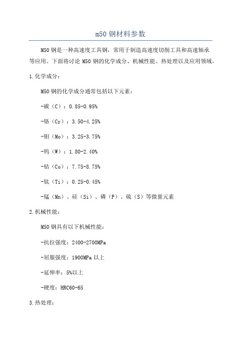 m50钢材料参数