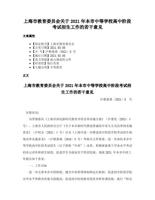 上海市教育委员会关于2021年本市中等学校高中阶段考试招生工作的若干意见