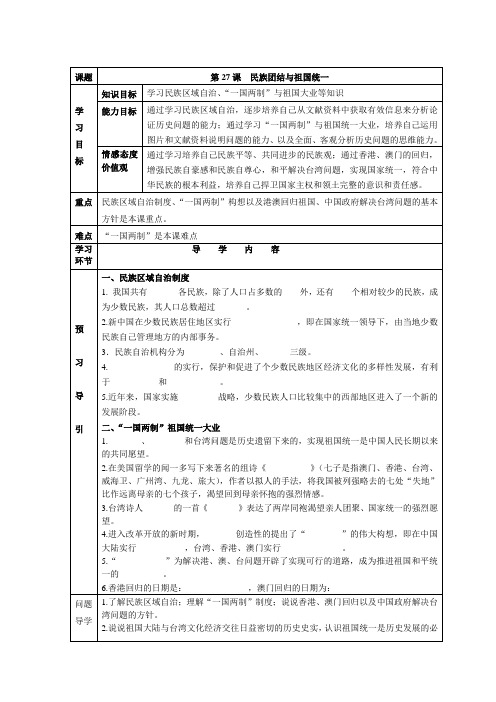 第27课  民族团结与祖国统一  (导学案)